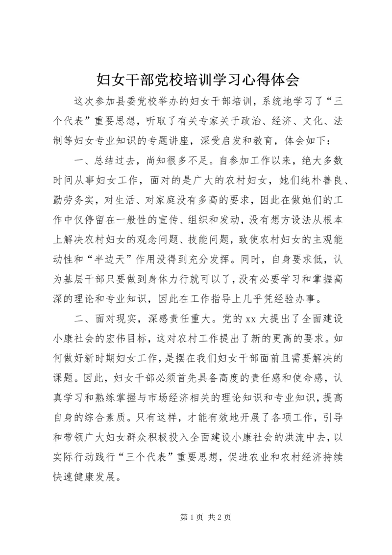 妇女干部党校培训学习心得体会 (2).docx
