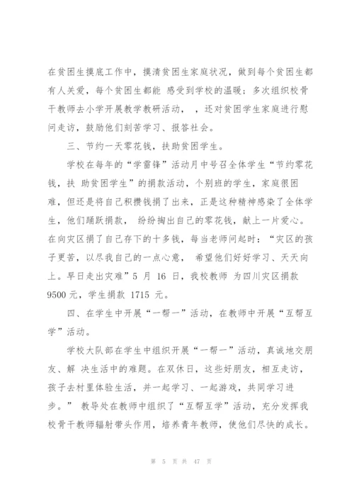 学校扶贫工作总结（五篇范例）.docx