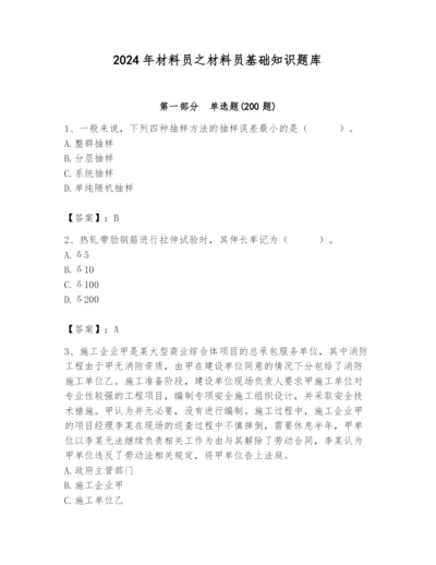 2024年材料员之材料员基础知识题库精品（综合题）.docx