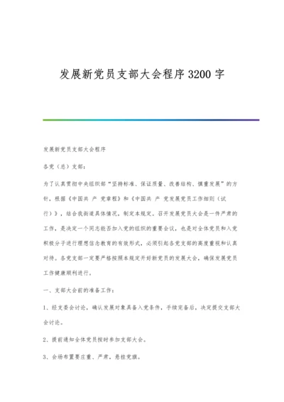 发展新党员支部大会程序3200字.docx