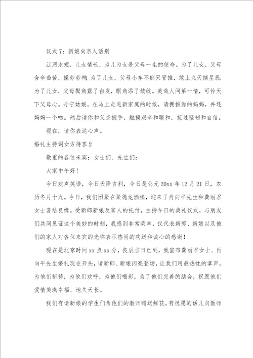 婚礼主持词女方待客