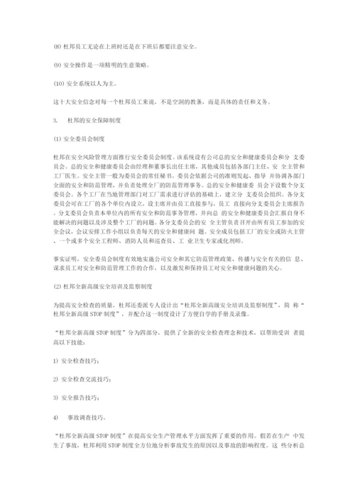 杜邦公司安全管理制度.docx