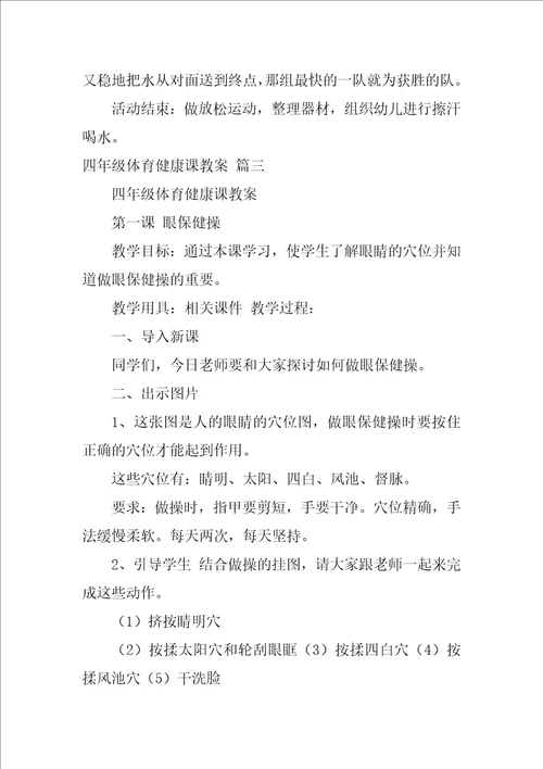 四年级体育与健康教案1
