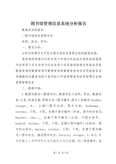 图书馆管理信息系统分析报告 (3).docx