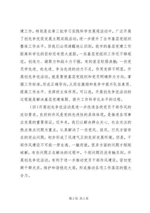 在全市创先争优活动动员大会上的讲话.docx