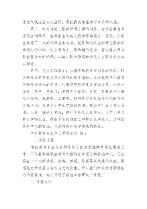 学前教育专业声乐课程论文.docx