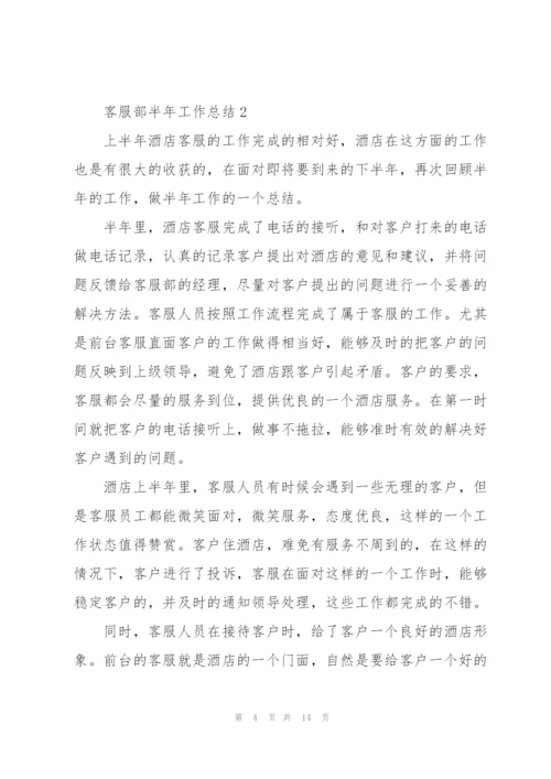 客服部半年工作总结5篇.docx