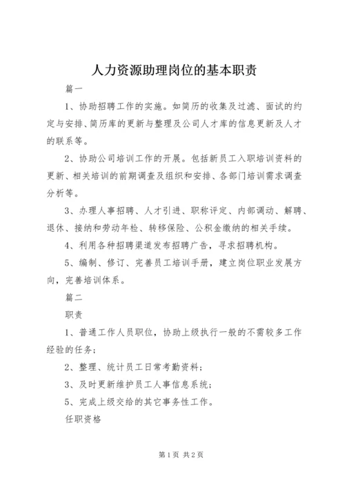 人力资源助理岗位的基本职责.docx