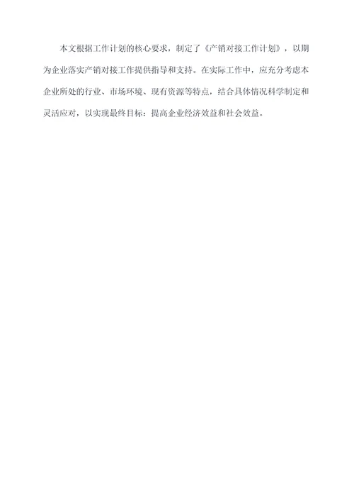 产销对接工作计划