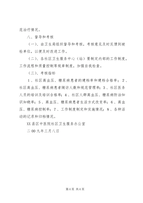 慢性病防治工作计划 (3).docx