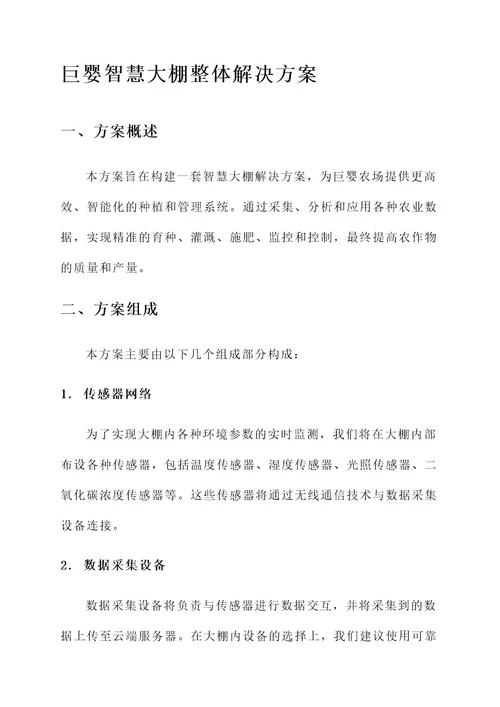 巨婴智慧大棚整体解决方案