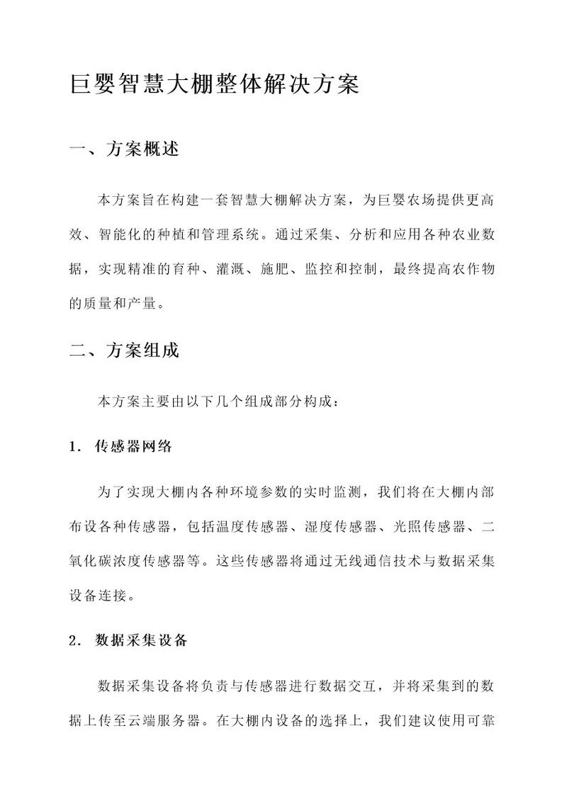 巨婴智慧大棚整体解决方案