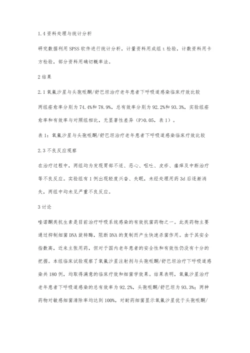 氧氟沙星治疗老年患者下呼吸道感染的疗效和安全性评价.docx