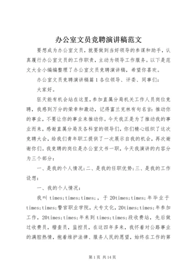 办公室文员竞聘演讲稿范文.docx