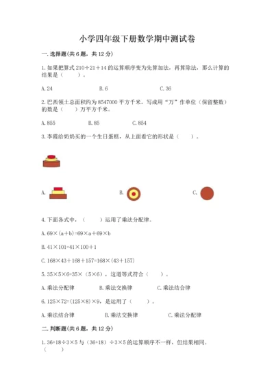 小学四年级下册数学期中测试卷精品（名师推荐）.docx