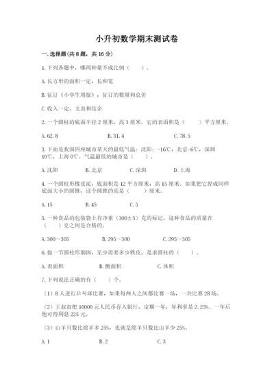 小升初数学期末测试卷附参考答案（考试直接用）.docx