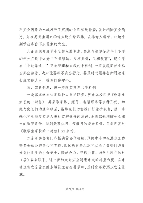 示范园区防溺水安全教育工作汇报.docx