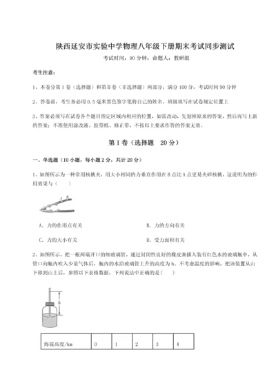 第二次月考滚动检测卷-陕西延安市实验中学物理八年级下册期末考试同步测试试题（解析版）.docx