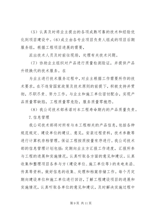 技术服务保障措施服务计划书.docx