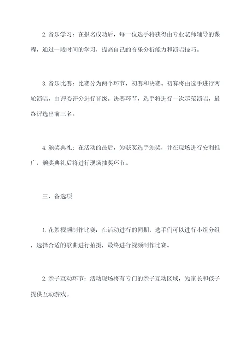 誓言音乐游戏活动方案