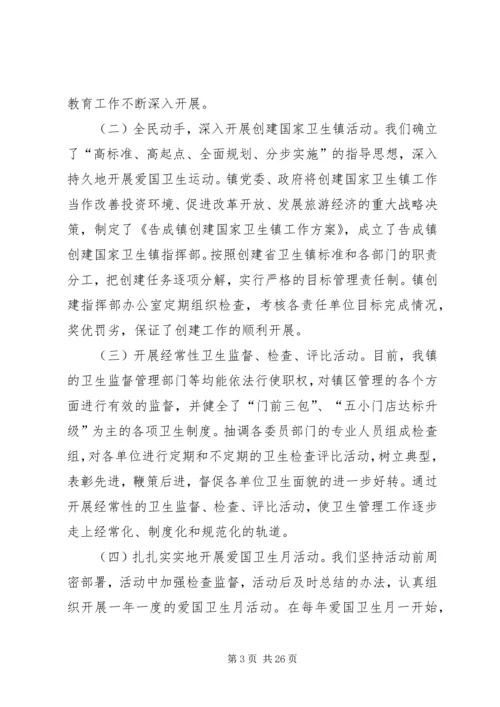 告成镇爱国卫生组织管理工作汇报.docx