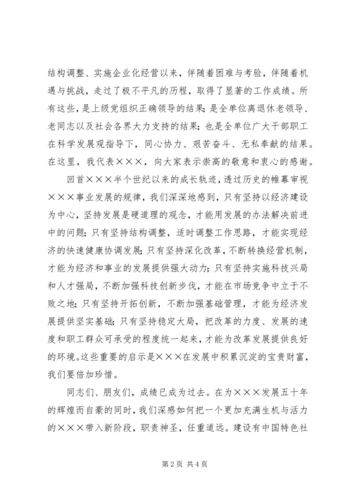 单位五十周年大会上的致辞 (2).docx