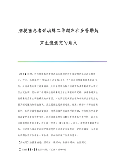 脑梗塞患者颈动脉二维超声和多普勒超声血流测定的意义.docx