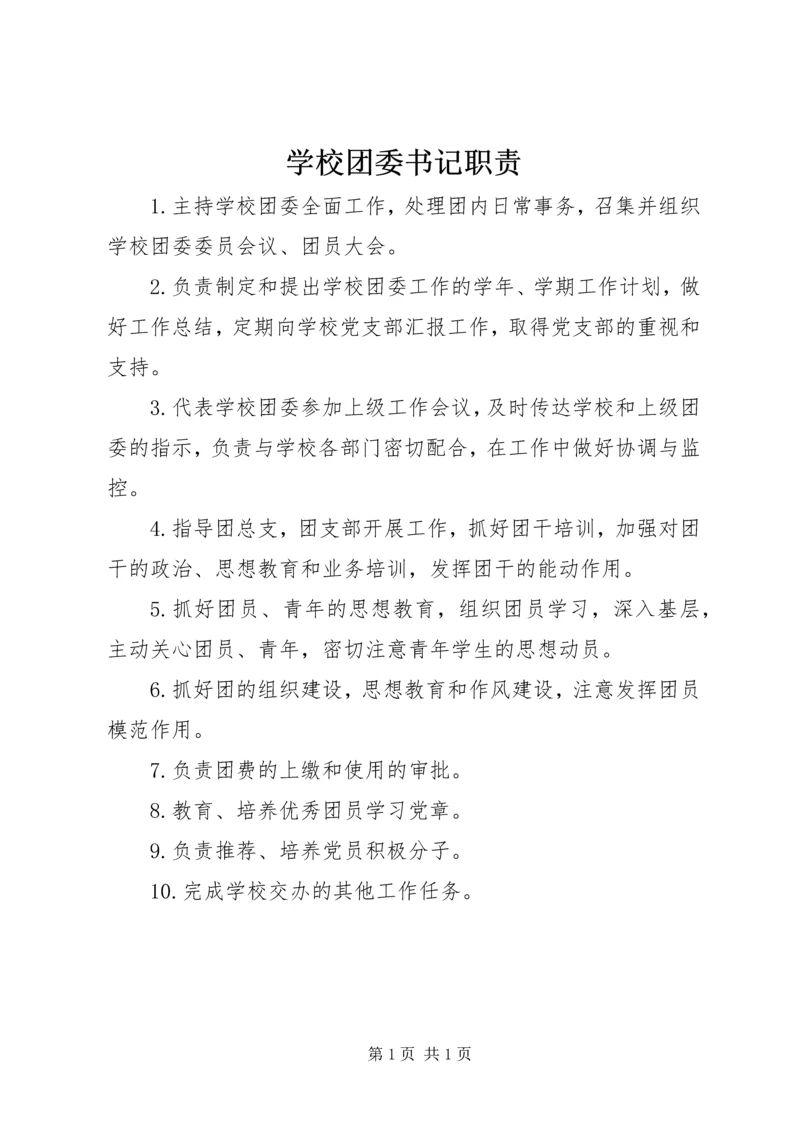 学校团委书记职责.docx