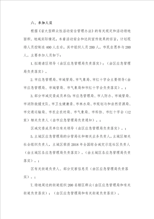 关于2021年防灾减灾活动工作方案4篇