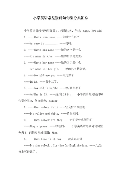 2021年小学英语常见疑问句句型分类汇总