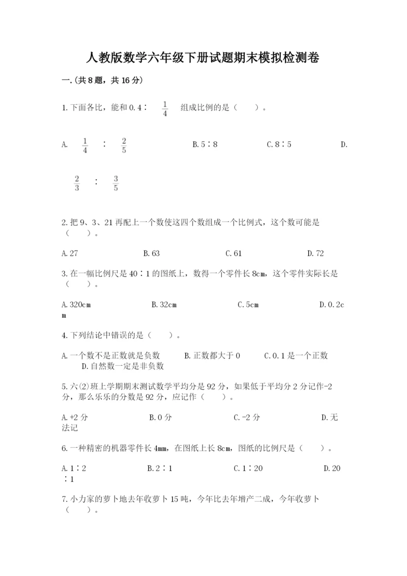 人教版数学六年级下册试题期末模拟检测卷ab卷.docx