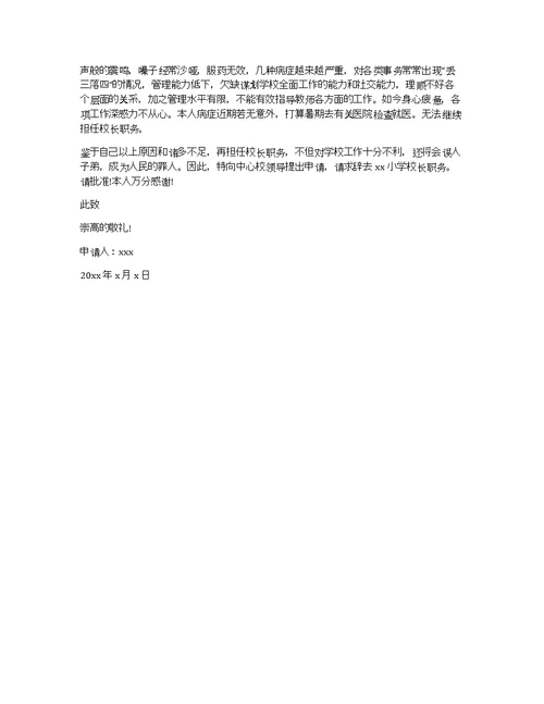 小学校长辞职申请书精选范文