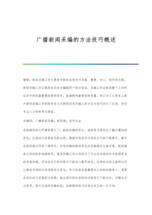 广播新闻采编的方法技巧概述.docx