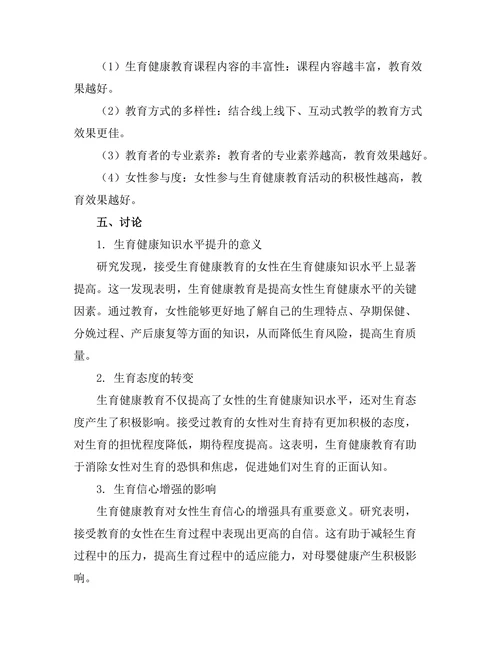 女性生育健康教育的效果评估