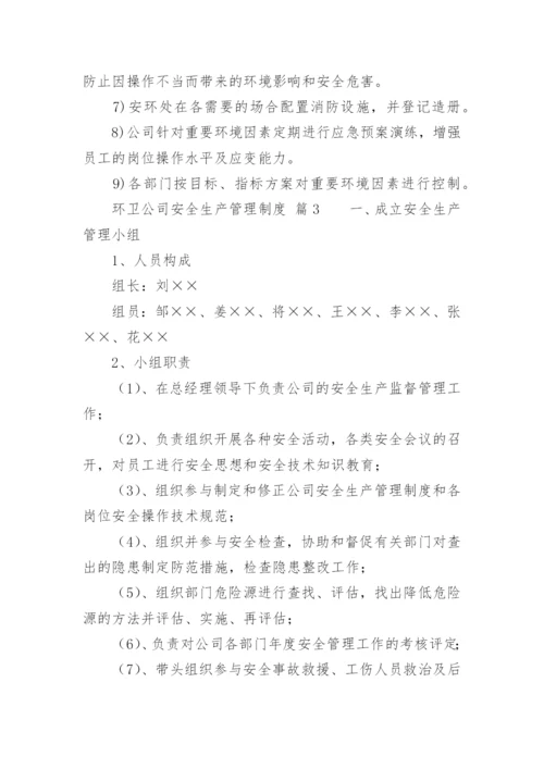环卫公司安全生产管理制度.docx
