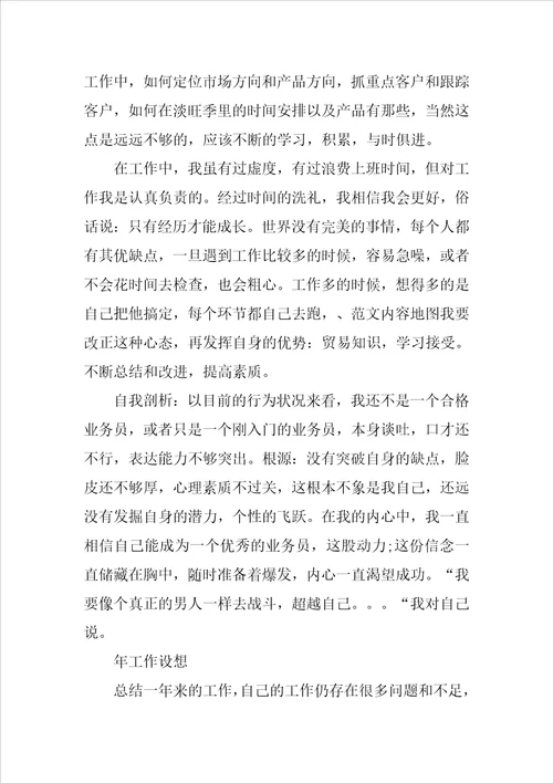 销售业务员个人工作总结六篇