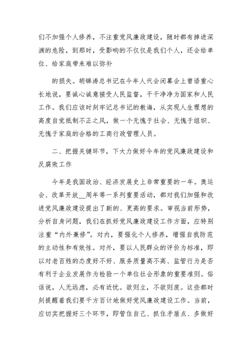 在全市工商系统党风廉政建设工作会议上的讲话