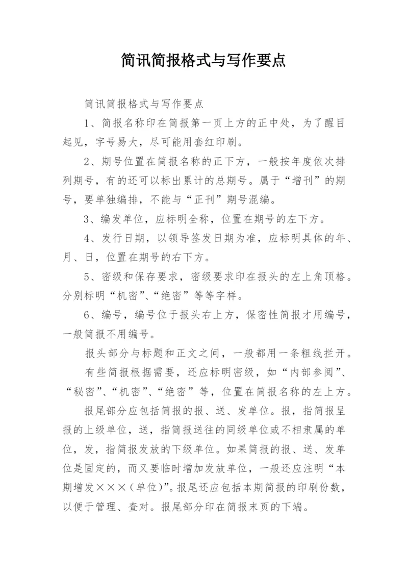 简讯简报格式与写作要点.docx