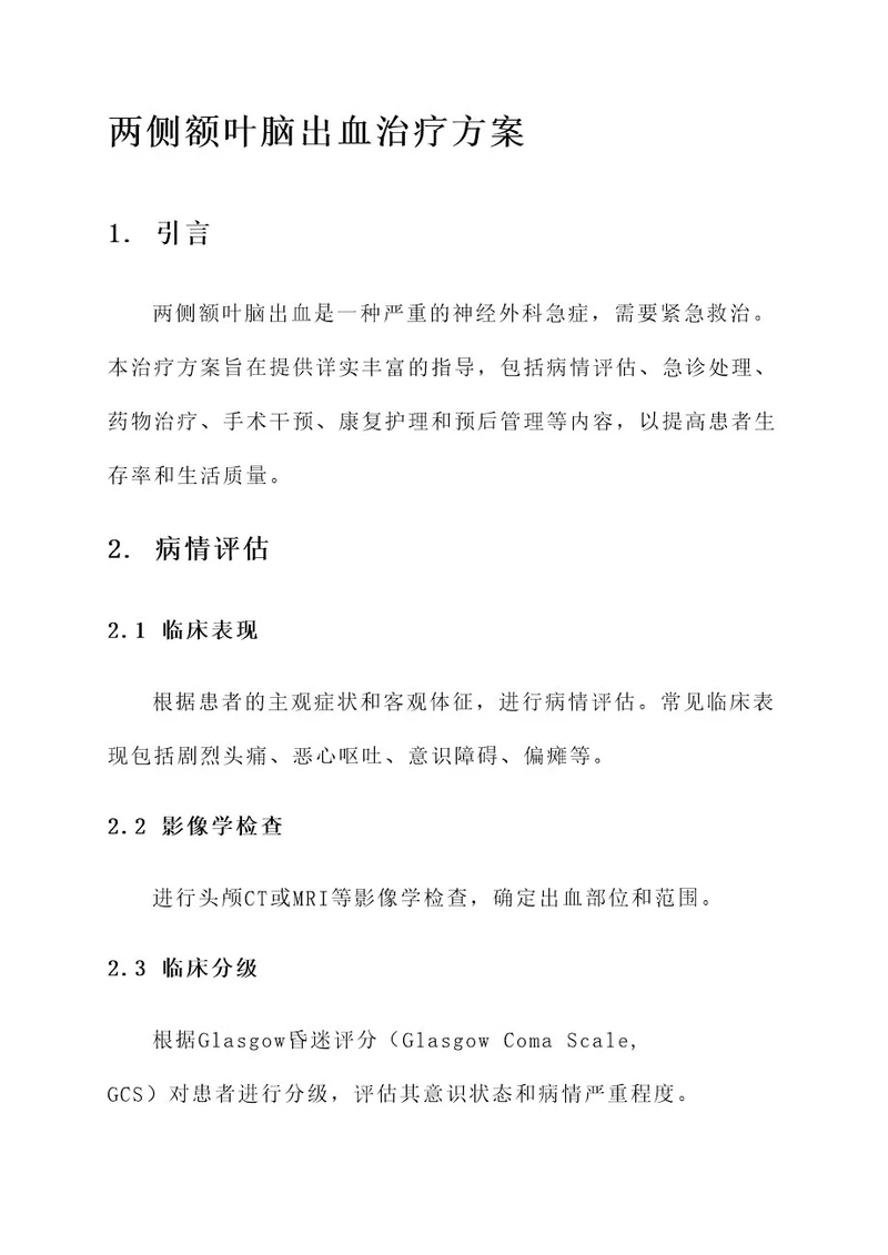 两侧额叶脑出血治疗方案