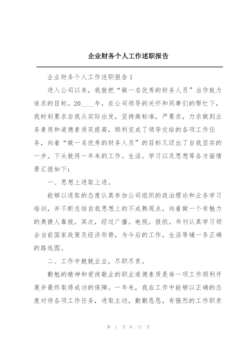 企业财务个人工作述职报告.docx