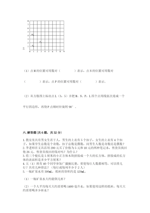人教版五年级下册数学期末测试卷精品【有一套】.docx
