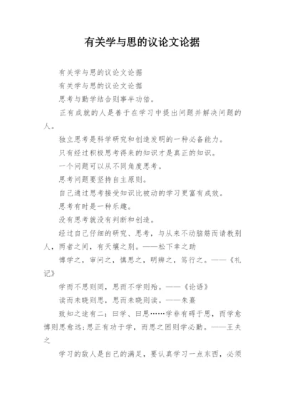 有关学与思的议论文论据精编.docx