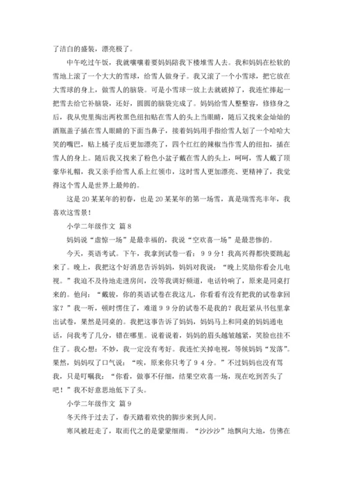 有关小学二年级作文锦集9篇.docx