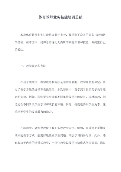 体育教师业务技能培训总结