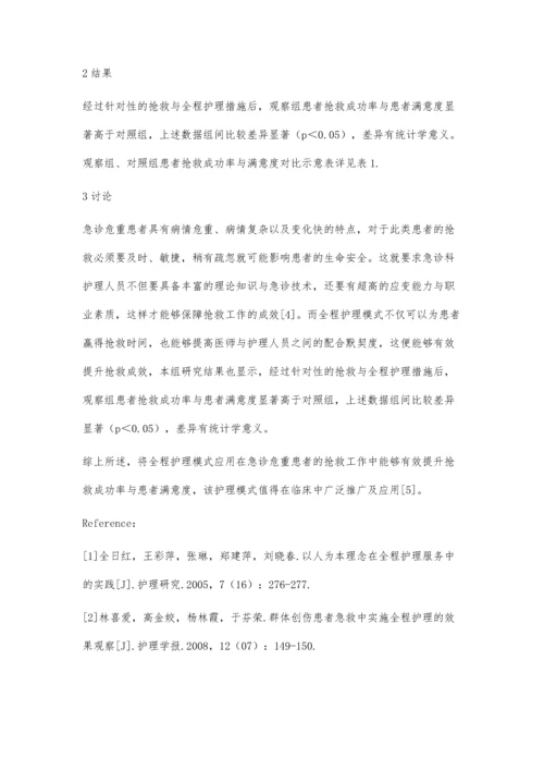 全程护理在急诊危重患者抢救中的应用效果探讨姜丽洁.docx