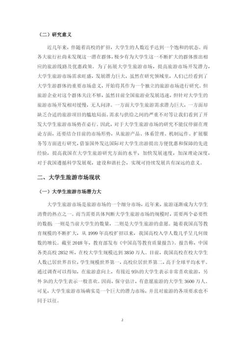 JW007---正常论文格式要求----大学生旅游市场开发研究-改格式.docx