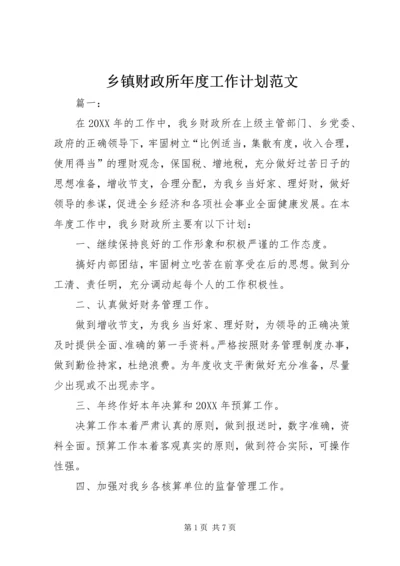 乡镇财政所年度工作计划范文.docx