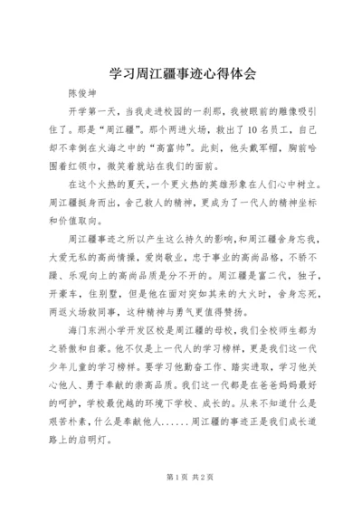 学习周江疆事迹心得体会 (2).docx