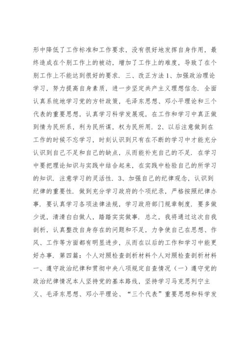 对照检查剖析材料 党员对照检查剖析材料范本.docx