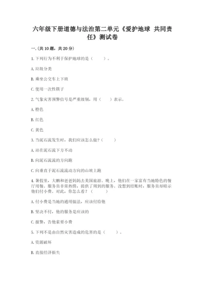 六年级下册道德与法治第二单元《爱护地球 共同责任》测试卷精品【历年真题】.docx